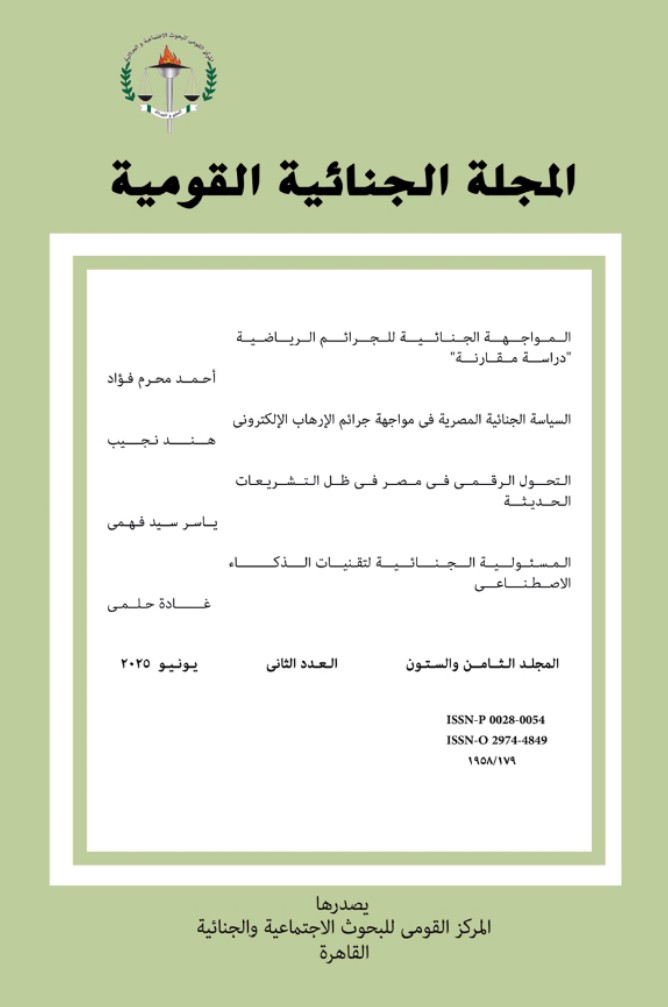 المجلة الجنائية القومية